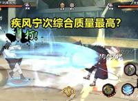 火影手游：疾风传四周年忍者解析，疾风宁次和志乃让玩家纠结！