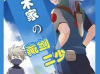四本火影同人文，感受不一样的火影