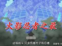 火影忍者疾风传之十最