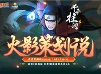 秽土柱间即将上线，全新火影策划说应运而生！网友：期待不已