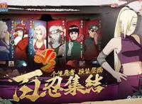 漫改游戏，火影忍者迷必玩的一款游戏，《火影忍者》手游