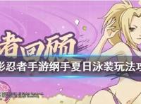 《火影忍者手游》泳装纲手怎么玩纲手夏日泳装玩法攻略