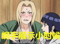 纲手给小樱井野展示小时模样，却意外被两人嘲讽，这都是吃了啥？