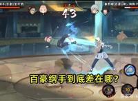 火影手游：百豪纲手到底差在哪？玩家称她是第二个斑爷！