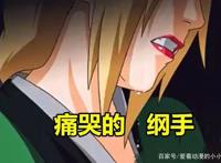 纲手为自来也哭泣时，谁注意到她身旁的字？原来她早已爱上自来也