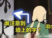 纲手为自来也哭泣时，谁注意到她身旁的字？原来她早已爱上自来也