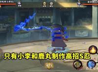 火影忍者手游：高招S忍只让两个策划来做，这已经出现问题了！