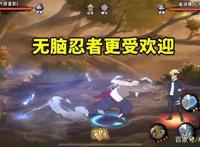 火影忍者手游：喜欢有操作和高门槛的忍者？这只是小众需求！
