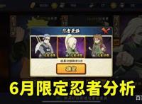 火影忍者手游：6月三个限定忍者分析，忍战井野各方面最优？