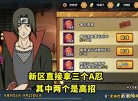 火影忍者手游：新区8天就能拿到宇智波鼬，还有迪达拉和其他A忍！