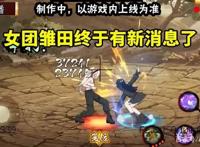 女团雏田技能直接跳舞，可切换普攻形态，白眼机制变成舞台状态？