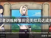 《女忍者训练师》雏田完美结局怎么打？雏田完美结局达成指南