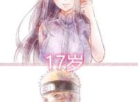 火影：雏田的勇敢追爱史，等了17年，鸣人终于转身