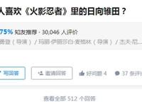 火影忍者：雏田几乎满足了男人的所有幻想，难怪那么受欢迎