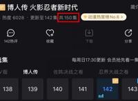 火影忍者博人传：动画一共150集，即将迎来大结局？