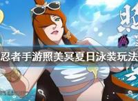 《火影忍者手游》泳装照美冥怎么玩照美冥夏日泳装玩法攻略