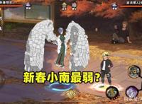 火影忍者手游：三个形态的小南，新春版本最弱？结果有点意外！
