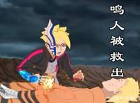 博人传：第七代火影鸣人被救出！不过救他的人，姓大筒木