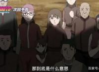 博人传第86集：博人被大野木感动，代替空大人继承了小土的意志