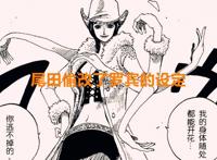海贼王1021话：尾田偷改了罗宾的设定，也暗示了与黑团的人物对位