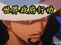 海贼王1028：世界政府行动，统治和之国，抓捕罗宾，山治血脉觉醒