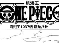 海贼王1037话情报更新：五老星登场，凯多的新招式和醉拳有关