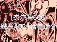 海贼王1021话《恶魔》单话分析及考据解读