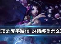 云顶之弈10.24赌娜美阵容怎么搭配