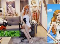 腐团儿cos娜美，战术后退让超管都想截图，网友：这次真的爱了