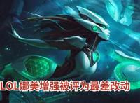 LOL娜美迎来最差改动，5点数值让辅助成儿戏，装备才是罪魁祸首