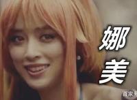 海贼王真人版：娜美性感，艾斯神还原，看到乔巴我笑了
