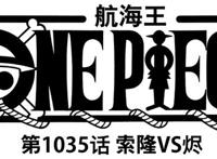 海贼王1035话：尾田打脸所有人！烬长得很帅，真名叫“阿贝尔”