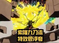 海贼王1027集：索隆九刀流显神威，凯多被砍大出血，网友：呵呵