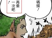 海贼王920话：索隆犯路痴是为了揭露身世？索隆的戏份开始加码