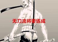 海贼王1023话：索隆要领悟无刀流技能了，桃之助变巨龙就很离谱