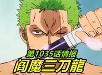 海贼王1035话情报：索隆“三刀龍”降临，13亿King面具彻底被砍碎