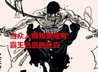 海贼王1037话：当众人得知索隆有霸王色后的反应，只有鹰眼最真实