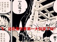 海贼王1037话：当众人得知索隆有霸王色后的反应，只有鹰眼最真实
