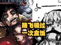海贼王1045话：路飞果然死过一次！“五档”的副作用是消耗生命