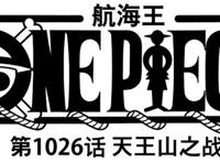 海贼王1026话：路飞实力暴涨至皇级，升级太快遭吐槽，战力崩了