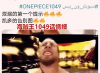 海贼王1049话：路飞迎来首胜！凯多终于败北了，短暂告别舞台
