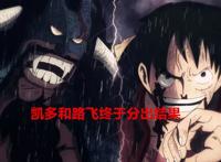 海贼王1049话：路飞迎来首胜！凯多终于败北了，短暂告别舞台