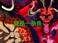 海贼王1001话：尾田公布凯多来历，是鱼人岛神话种族，称其为最强