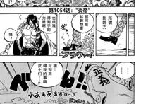 海贼王第1054话：炎帝（汉化版）