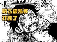 海贼王1043话，路飞被凯多打死，结尾却复活，还唤醒“乔伊波伊”