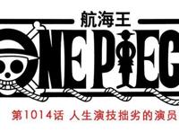 海贼王1014话，凯多向鬼岛公布战斗结果，路飞惨败，众人心死
