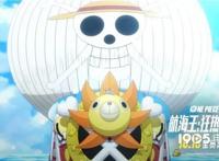航海王20周年剧场版定档路飞开启全新大冒险