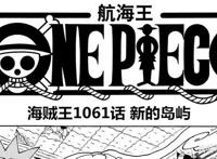 海贼王1061话情报，草帽团登陆索贝尔王国，路飞妈妈即将登场