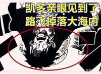 海贼王1014话，凯多确认路飞掉入海洋，乔巴蓝波球让奎因再次吃瘪
