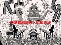 海贼王：剧情逐渐进入烂尾阶段，尾田无法兼顾多条故事支线的发展